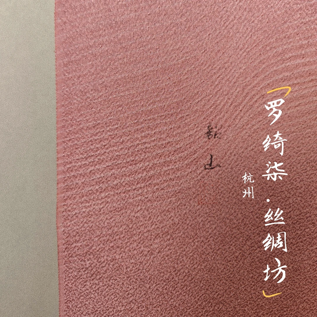 染小纹纹意匠地纹晕染春梅红八掛付正绢12m+4m