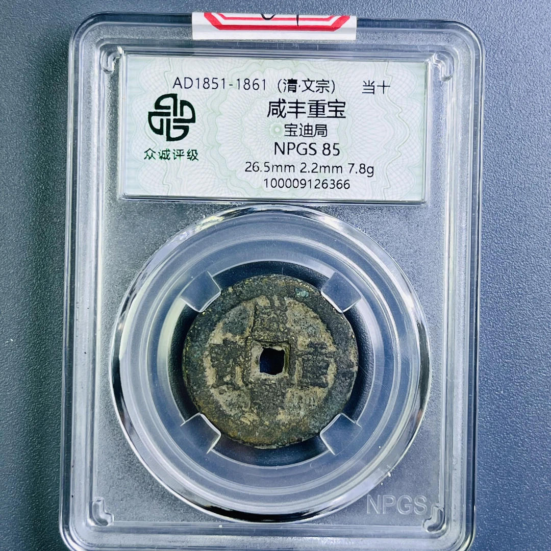 0089-004-清 咸丰重宝宝迪局当十 众诚-6366-CC