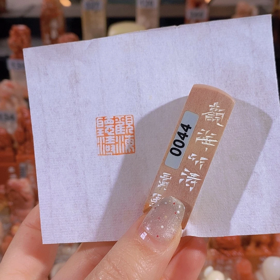 昌化石印石         0044