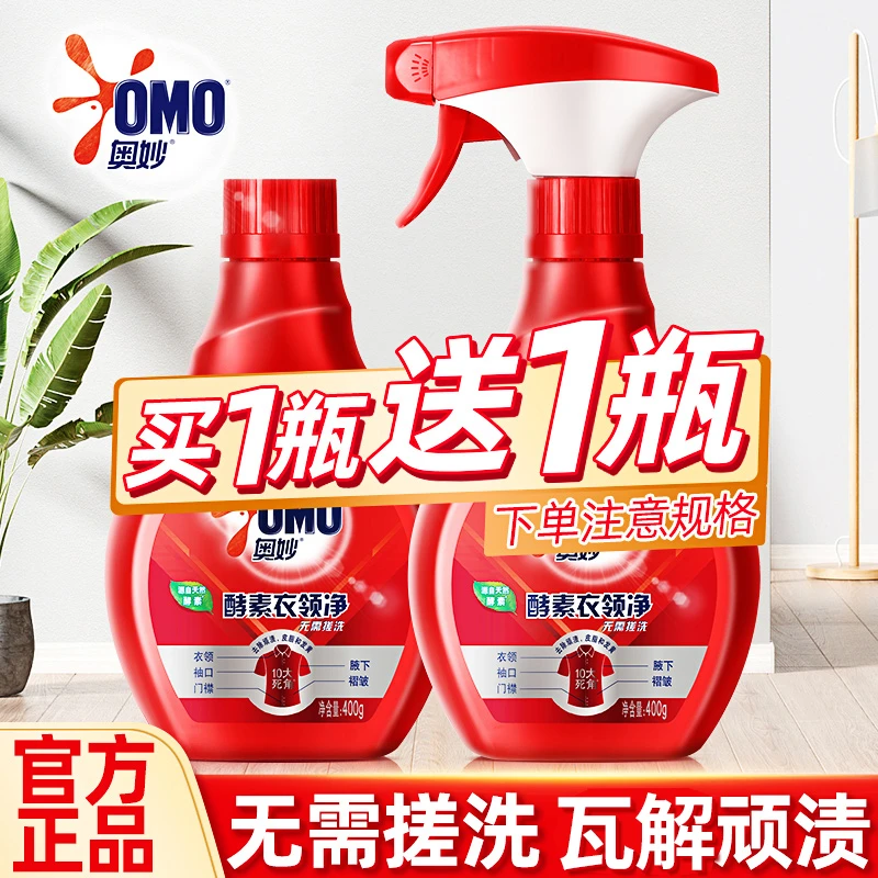 奥妙酵素衣领净400g*2瓶装 强力去污衣领助洗剂 喷雾型衣领净正品