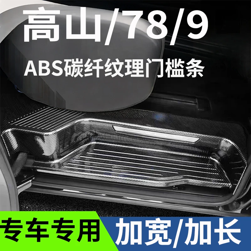 适用于魏派高山8改装门槛条高山7/9迎宾踏板保护条防踩改装装饰