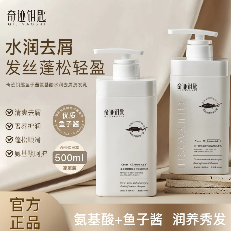 Q奇迹钥匙鱼子酱氨基酸水润去屑洗发乳