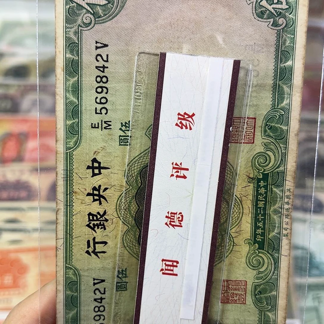 福***退市老纸币品如图