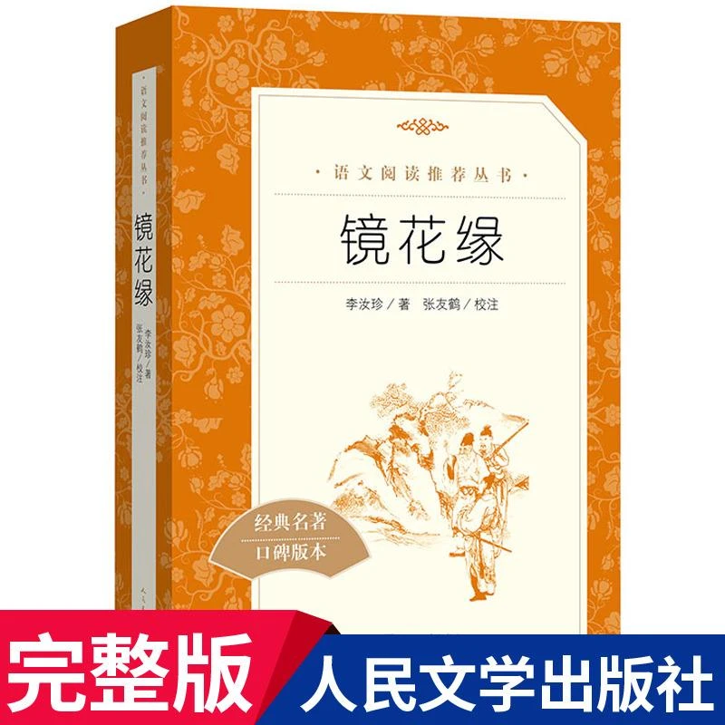 【新华书店旗舰店】镜花缘 李汝珍原著 七年级上册阅读名著课外书阅