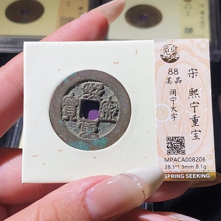 铜觅泉评级古钱币一枚 轩轩