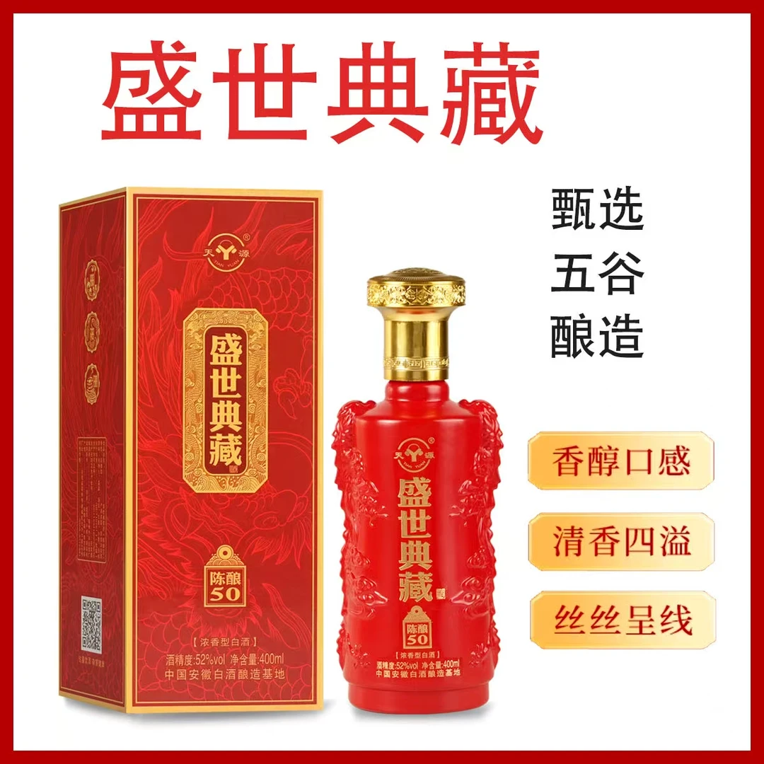 天源盛世典藏52度浓香型白酒礼盒装52度400ml