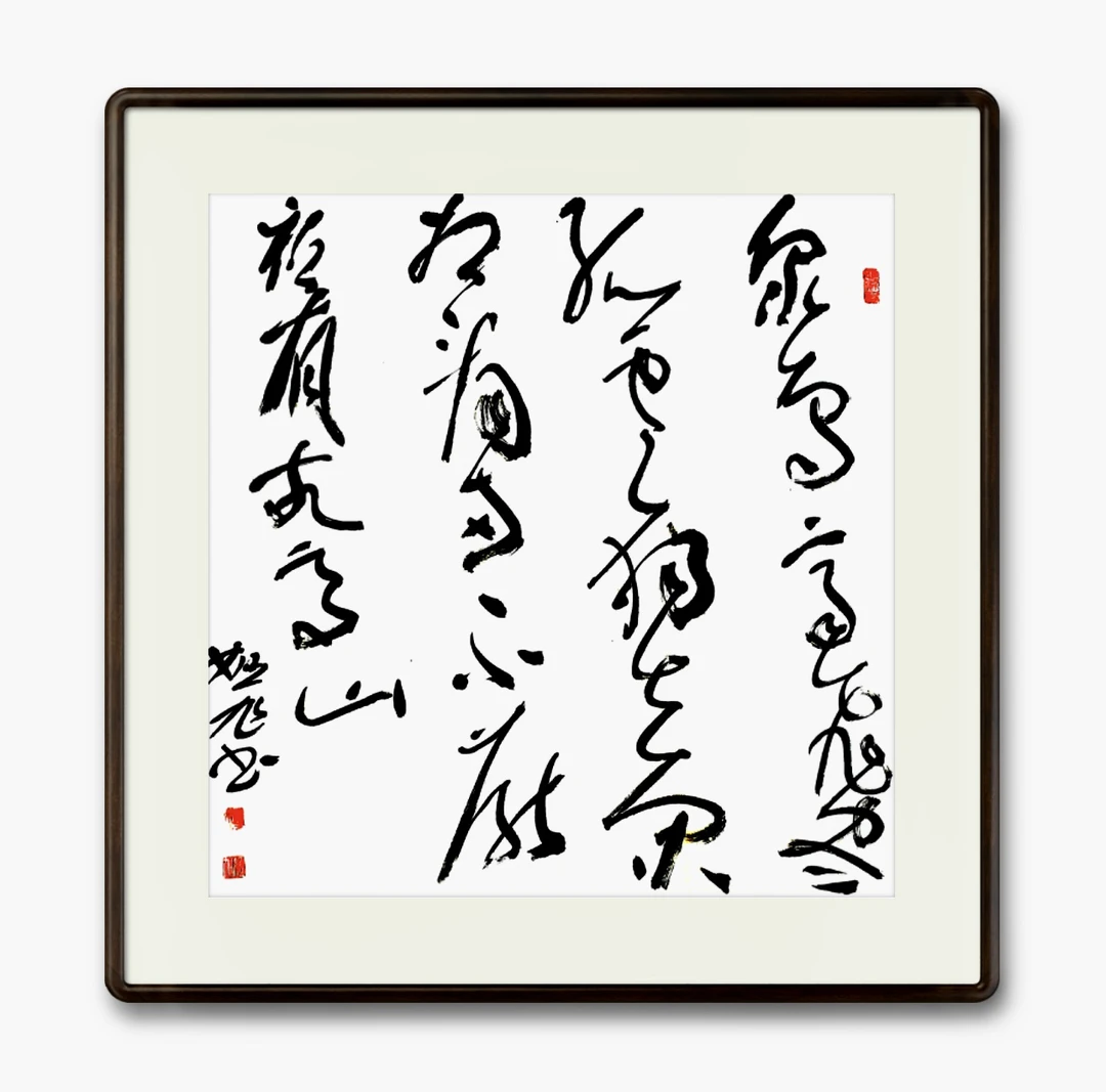 姬旭书法：四尺斗方