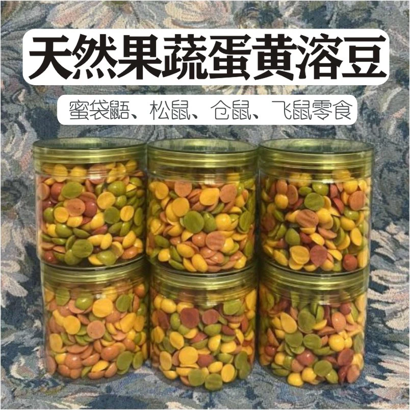 纯手工果蔬蛋黄溶豆蜜袋鼯宠物互动零食仓鼠松鼠猫狗零食增肥美毛
