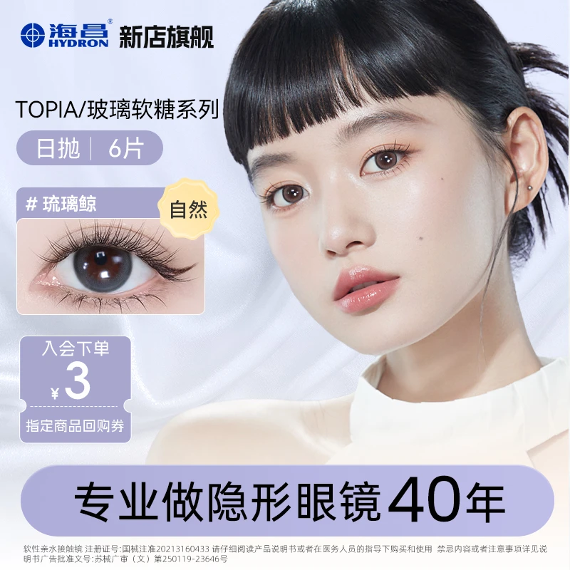 海昌topia三明治工艺日抛美瞳【流光风】无锁边6片小直径自然【dr】