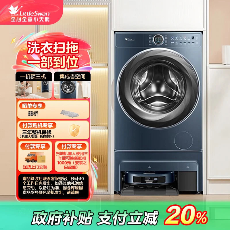【陕西国补】小天鹅双洗站AIR 洗衣扫拖 一部到位 包含扫拖机器人