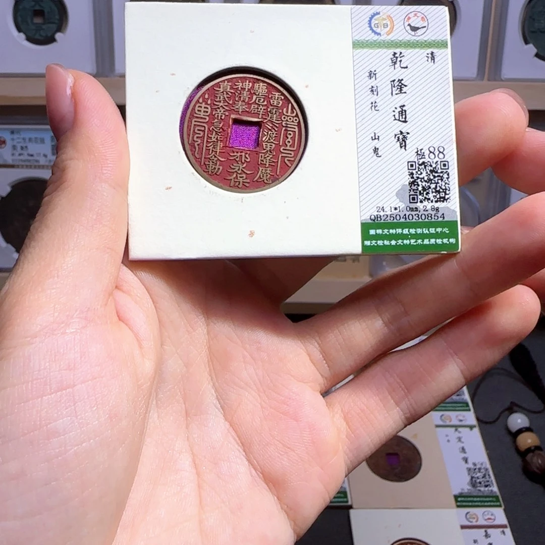 金属古泉收藏 乾隆背刻山鬼0854