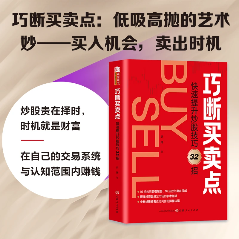 巧断买卖点:快速提升炒股技巧32招 袁搏著看准主力意图识别买卖点