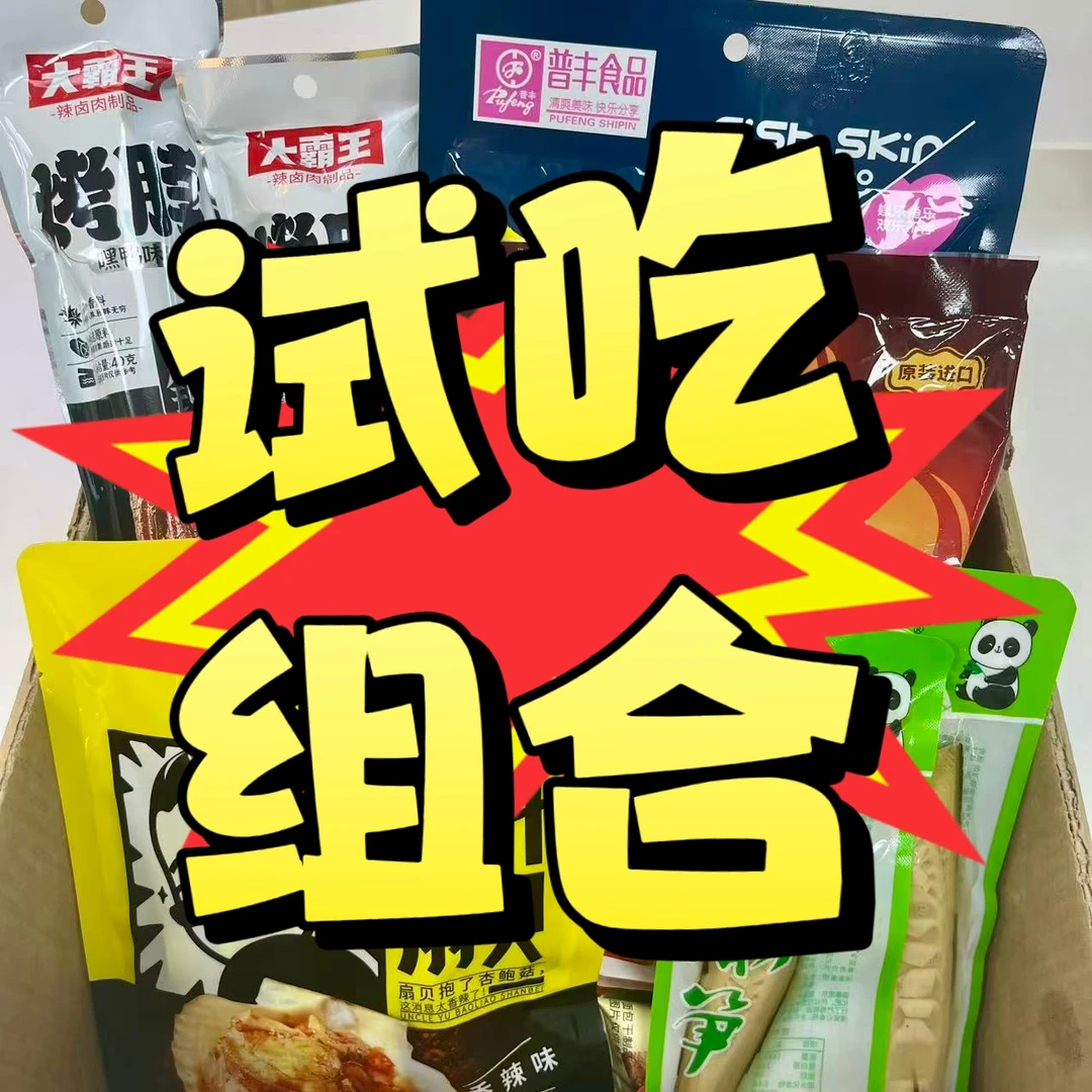 【零食试吃组合】各种零食搭配