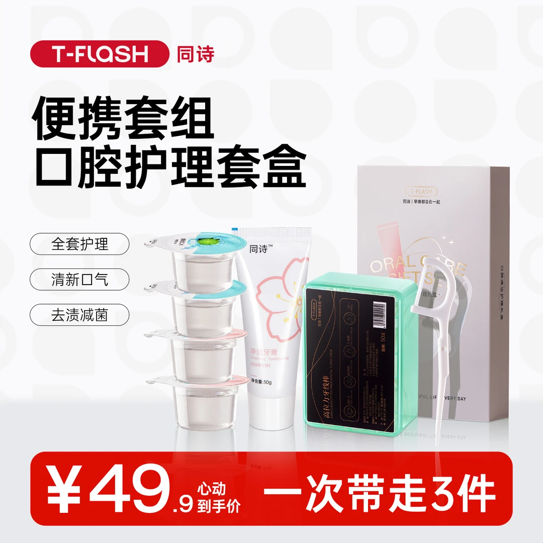 同诗便携套组口腔护理套盒一次带走三件清新口气去渍减菌