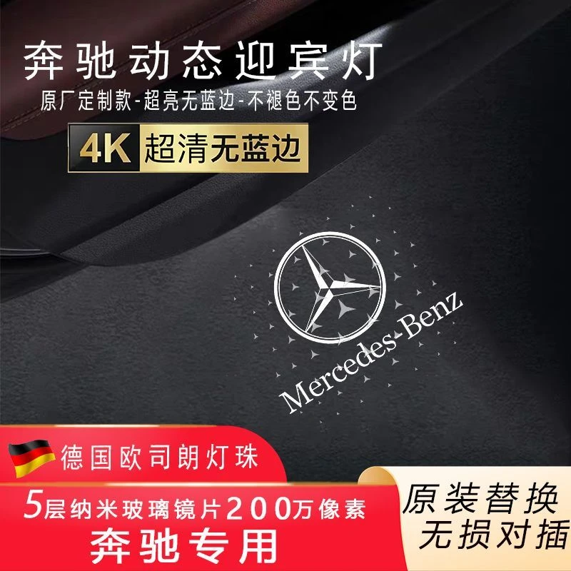 适用奔驰C260l车门迎宾灯C级E300lA200LGLC动态款汽车开门投影灯