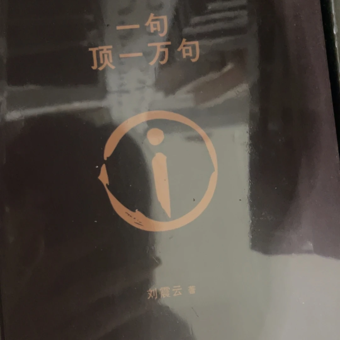 一句顶一万句精装