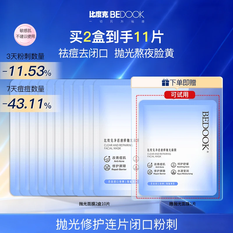 【去闭口+祛痘面膜】比度克速修抛光面膜痘痘闭口粉刺熬夜急救换季
