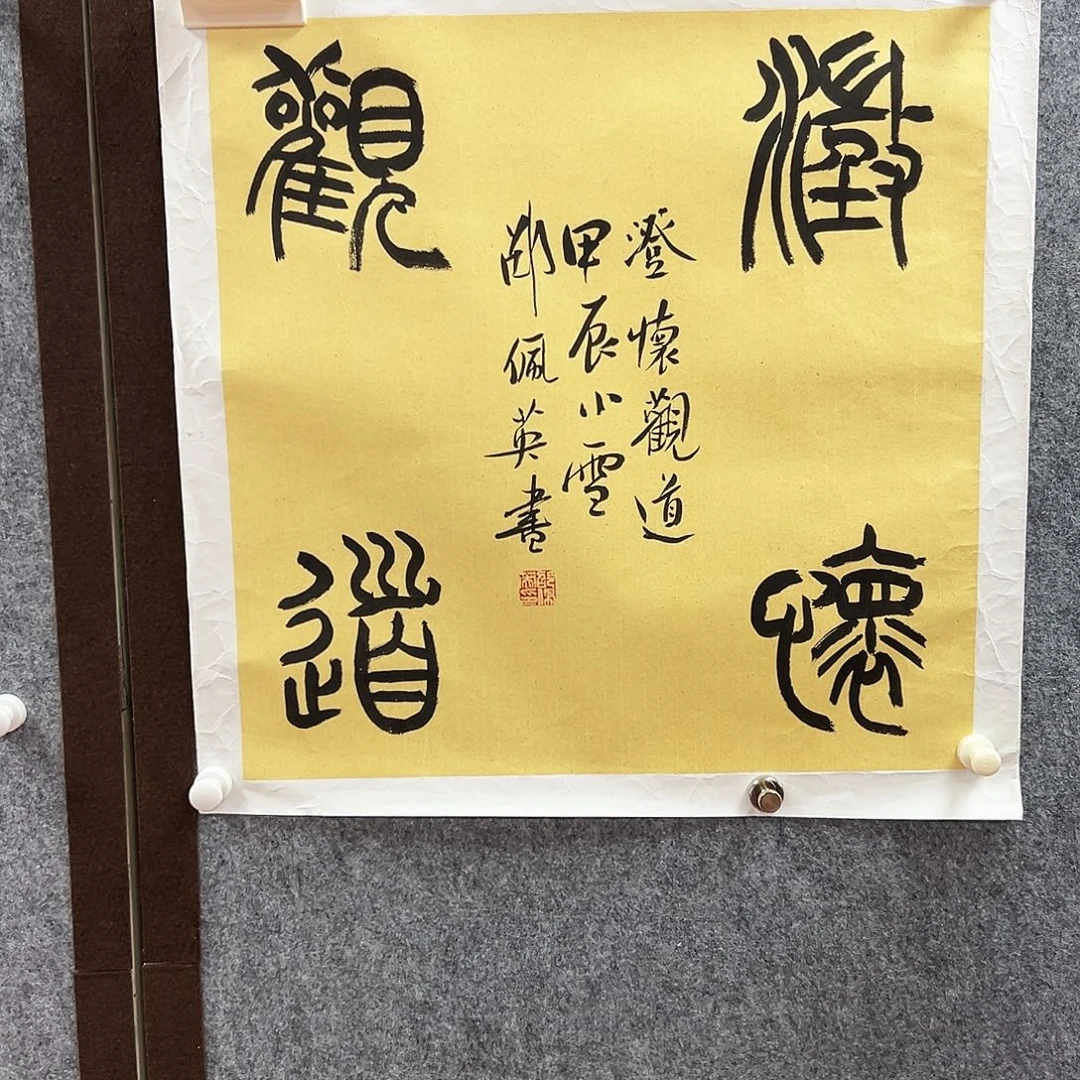 书法邵佩英老师福利作品