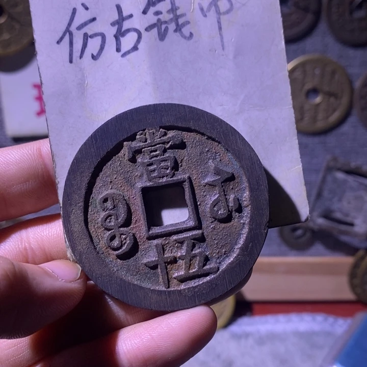 铜现代工艺品仿古钱币