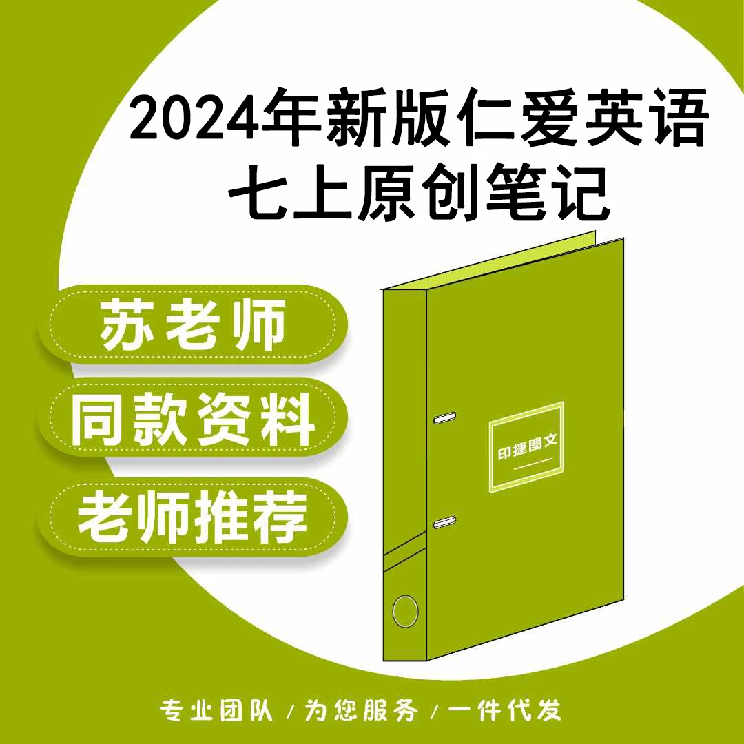 苏老师推荐-【新版仁爱英语七上原创笔记】同款资料册