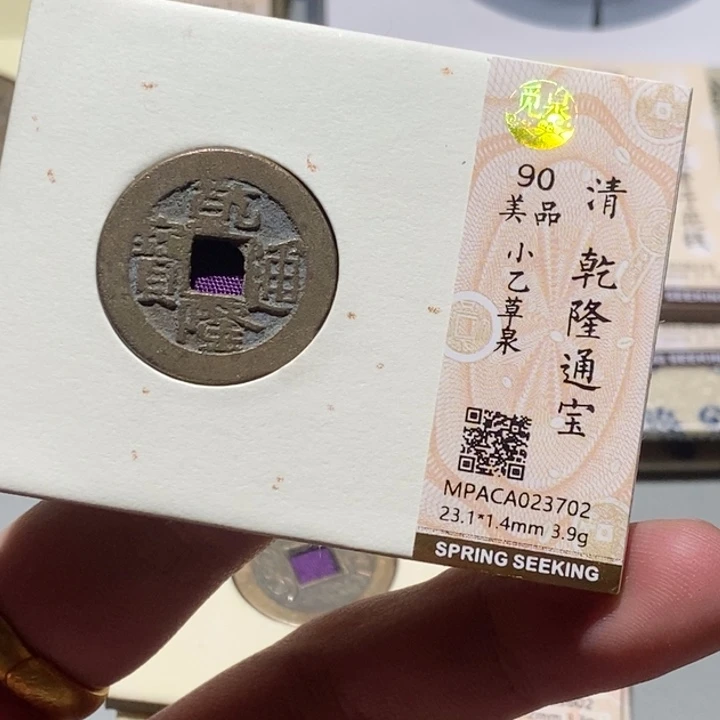 铜觅泉评级古币一枚 董心