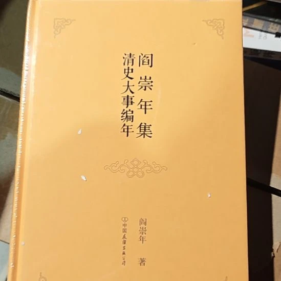 阎崇年及清史大事编年。