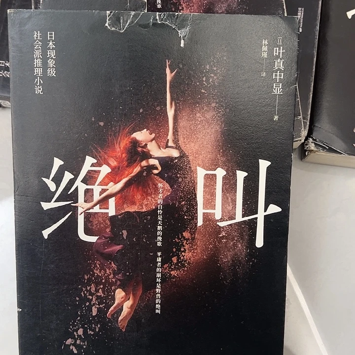 正版书籍 绝叫悬疑