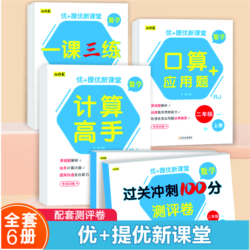 优+提优新课堂一二年级人教版口算应用题一课三练冲刺00分测试卷