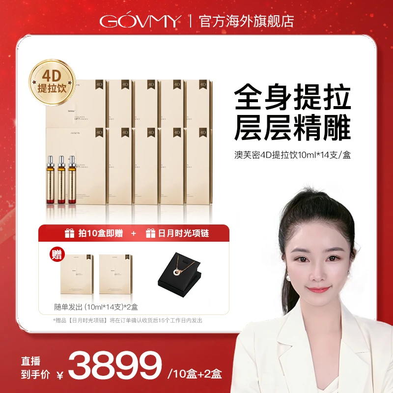 【李媛专属】澳洲Govmy细胞年轻4D筋膜提拉饮14支/盒