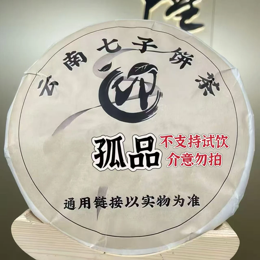 【孤品清仓】普洱茶 23号链接