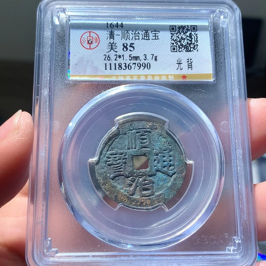 铜QY。顺治通宝85分7990