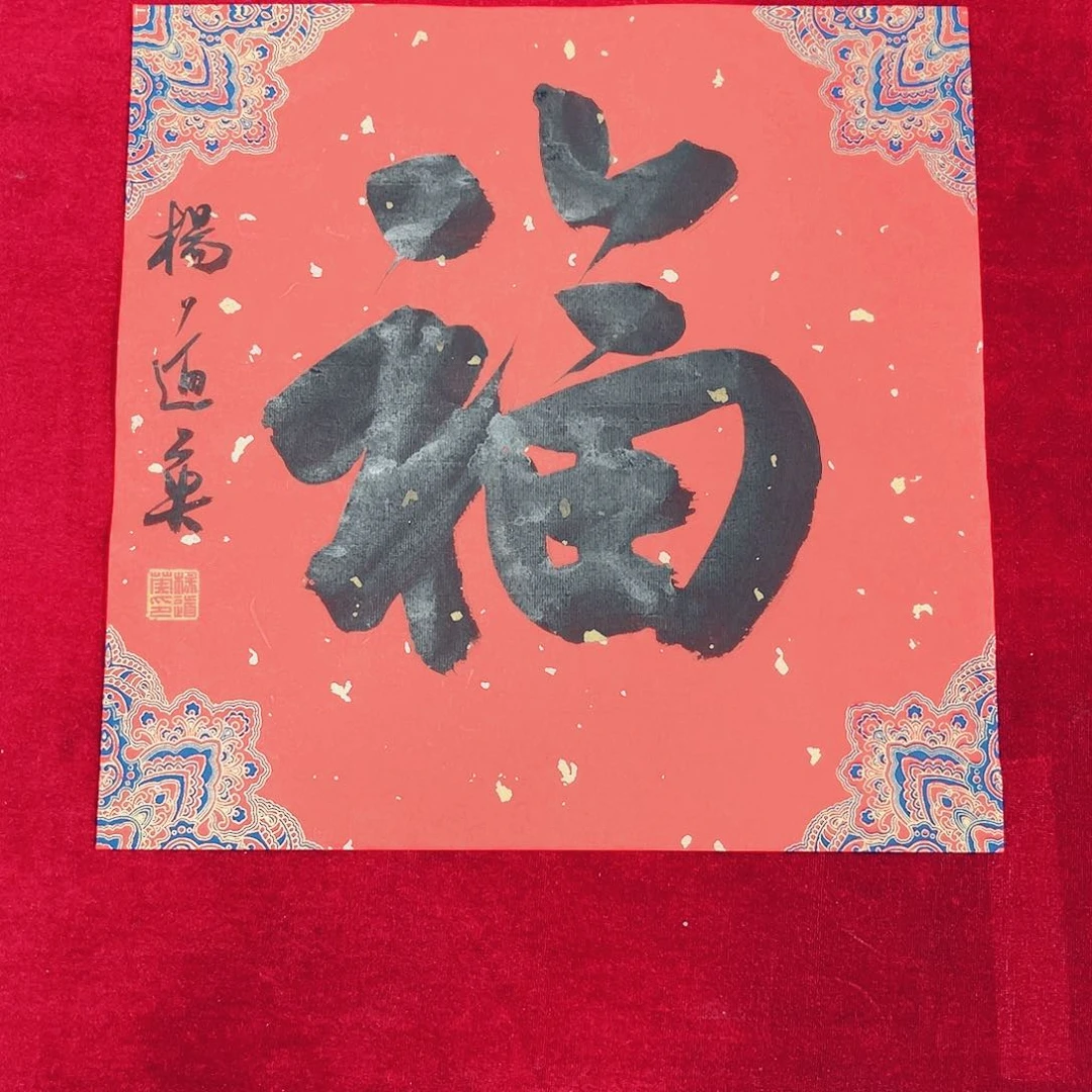 书法许*春杨道英一平尺福字