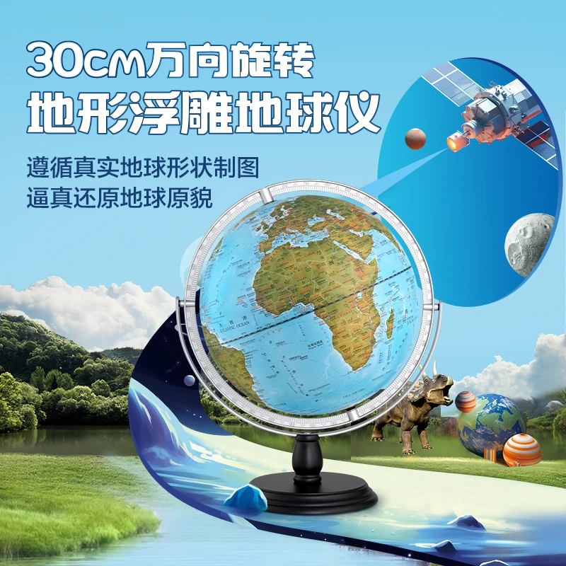 北斗 30CM万向旋转地形浮雕地球仪
