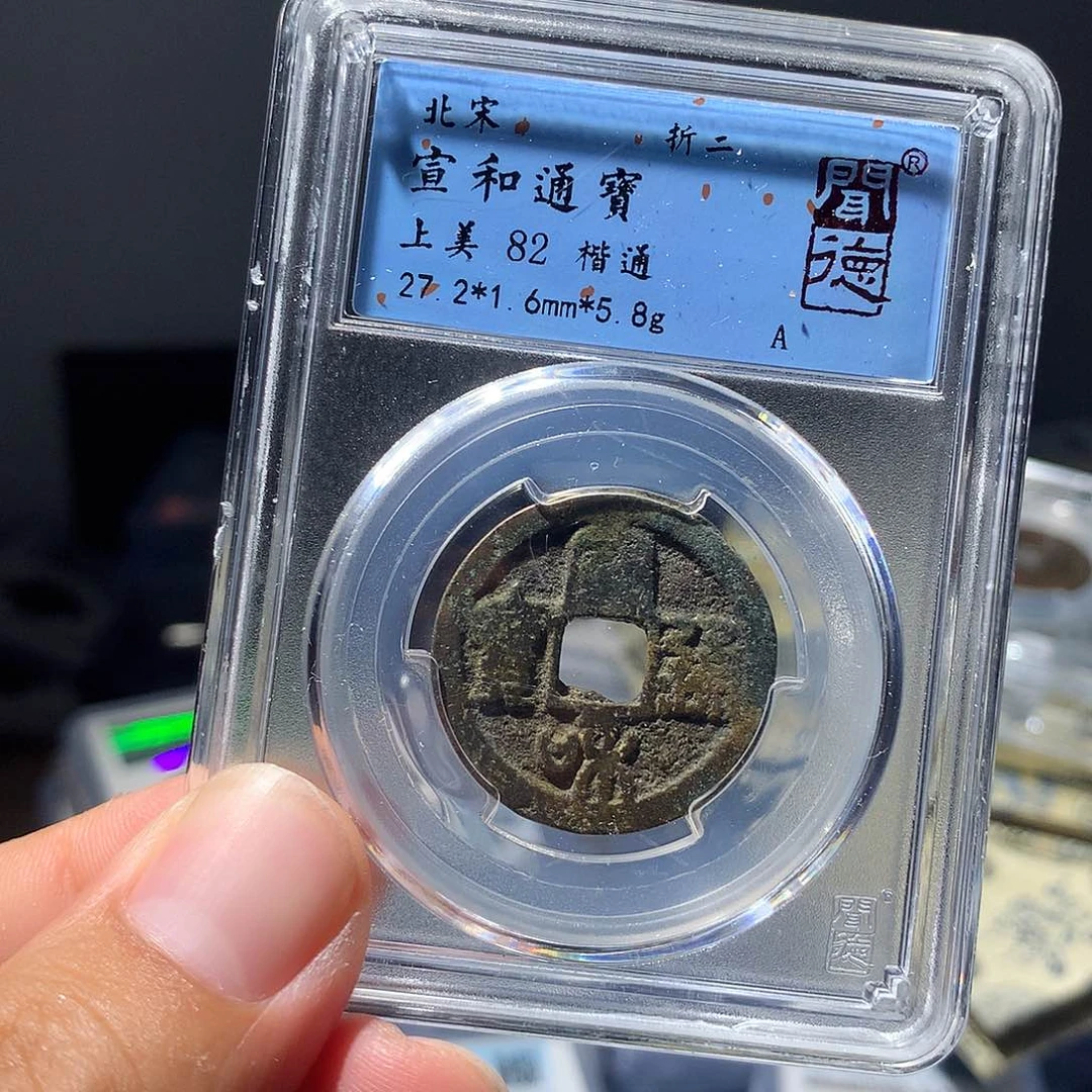 金属QY。宣和通宝82分2003