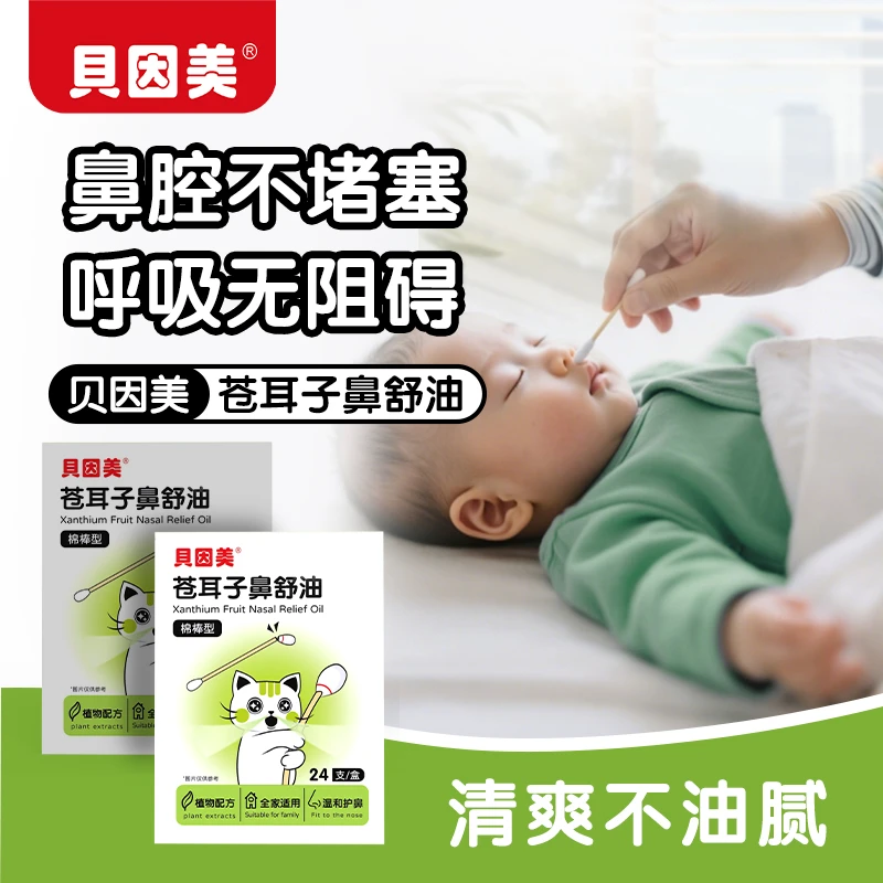 【粉丝专享】贝因美苍耳子鼻舒油植物配方换季干燥儿童草本通鼻精油