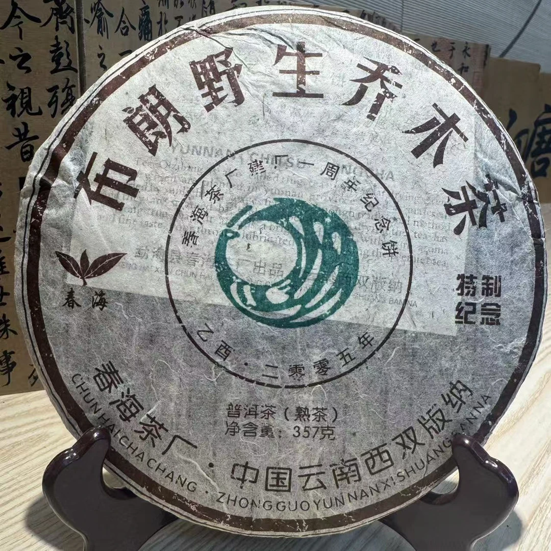 【晓宇专属】 2005年 CH 一周年 普洱茶 熟茶 357g