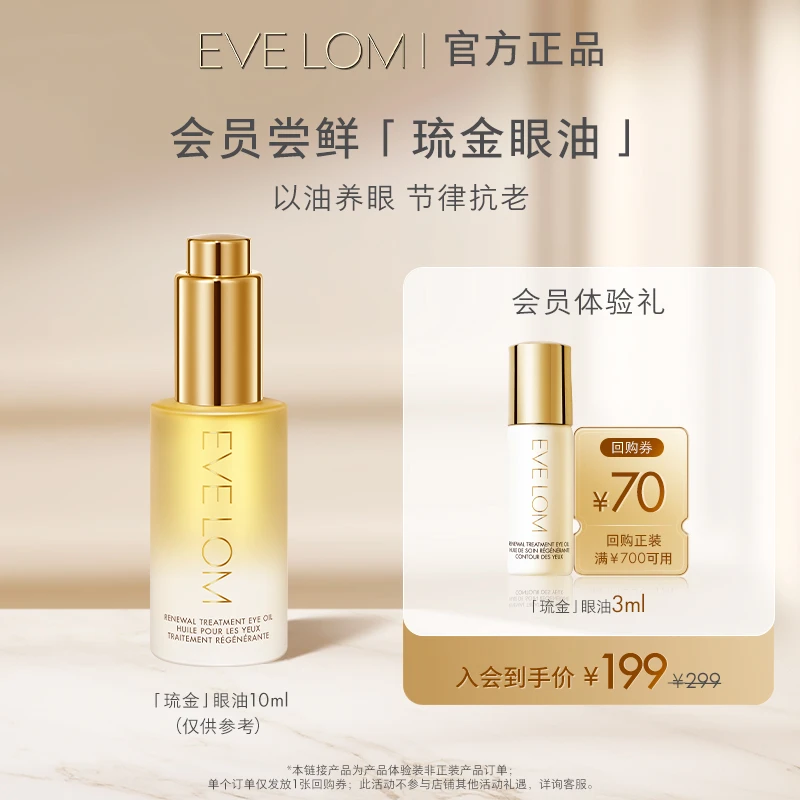 【会员尝鲜】EVE LOM 亮采臻养眼部精华油3ml