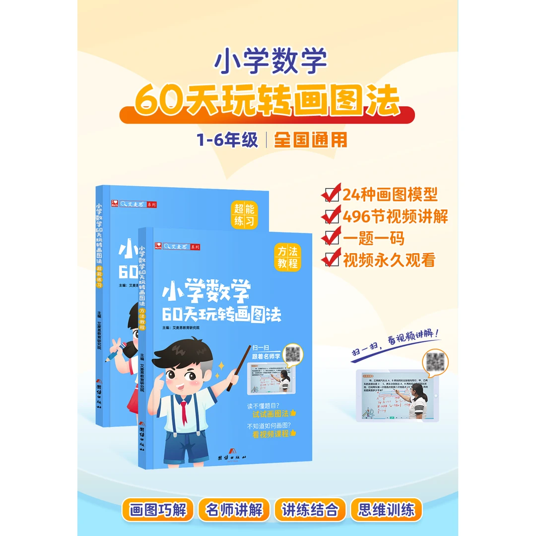 艾麦思小学数学60天玩转画画图法思维强化训练一二三四五六年级上