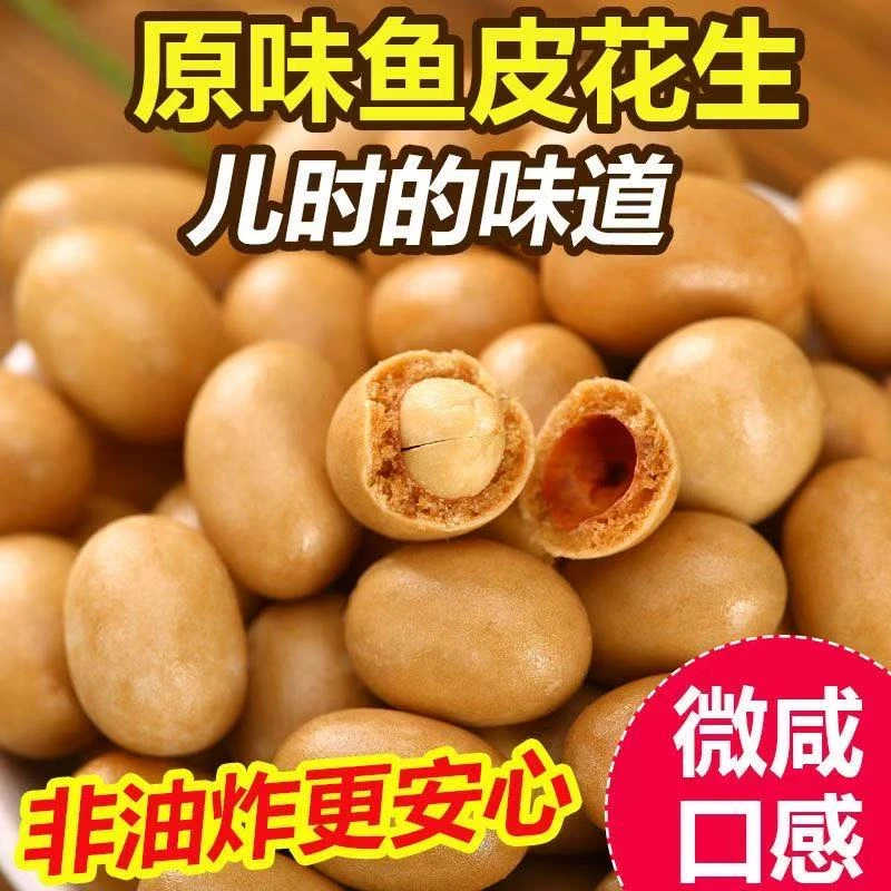 【劲爆价！足足2斤】老式鱼皮花生解馋零食裹衣花生