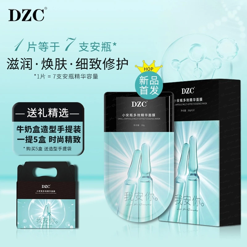 DZC小安瓶水光保湿精华面膜多效精华面膜补水保湿滋润