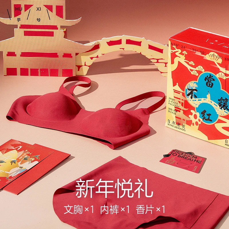 乎兮HUXI当红不让无痕文胸内裤礼盒本命年礼物HX172444