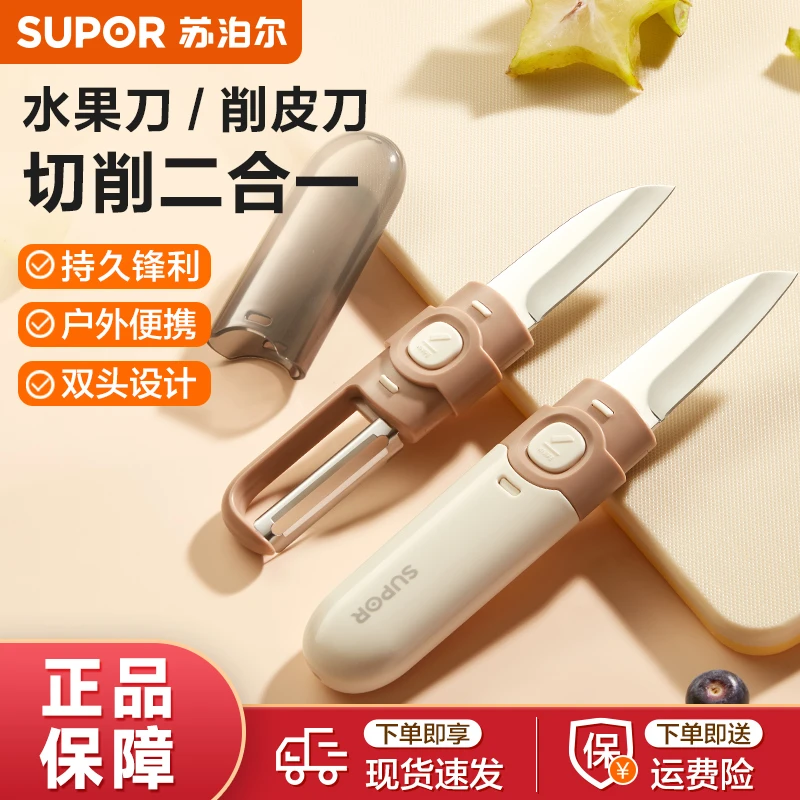 苏泊尔水果刀削皮刀二合一家用办公室刮皮器宿舍用学生便携神器