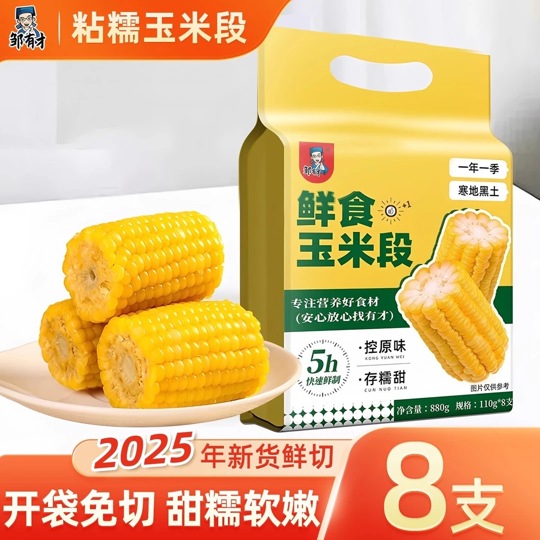 【强盛甄选专属】2025新货 邹有才黄金玉米段8段真空包装