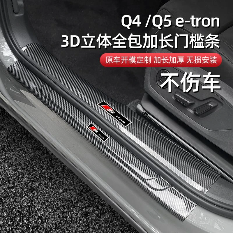 适用于奥迪Q5etron门槛条改装迎宾踏板Q4e-tron后备箱后护板装饰
