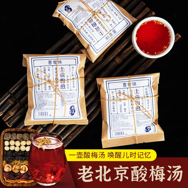 喜食锦老北京酸梅汤原材料包80g*5包【每包都送纱布袋和桂花】酸甜