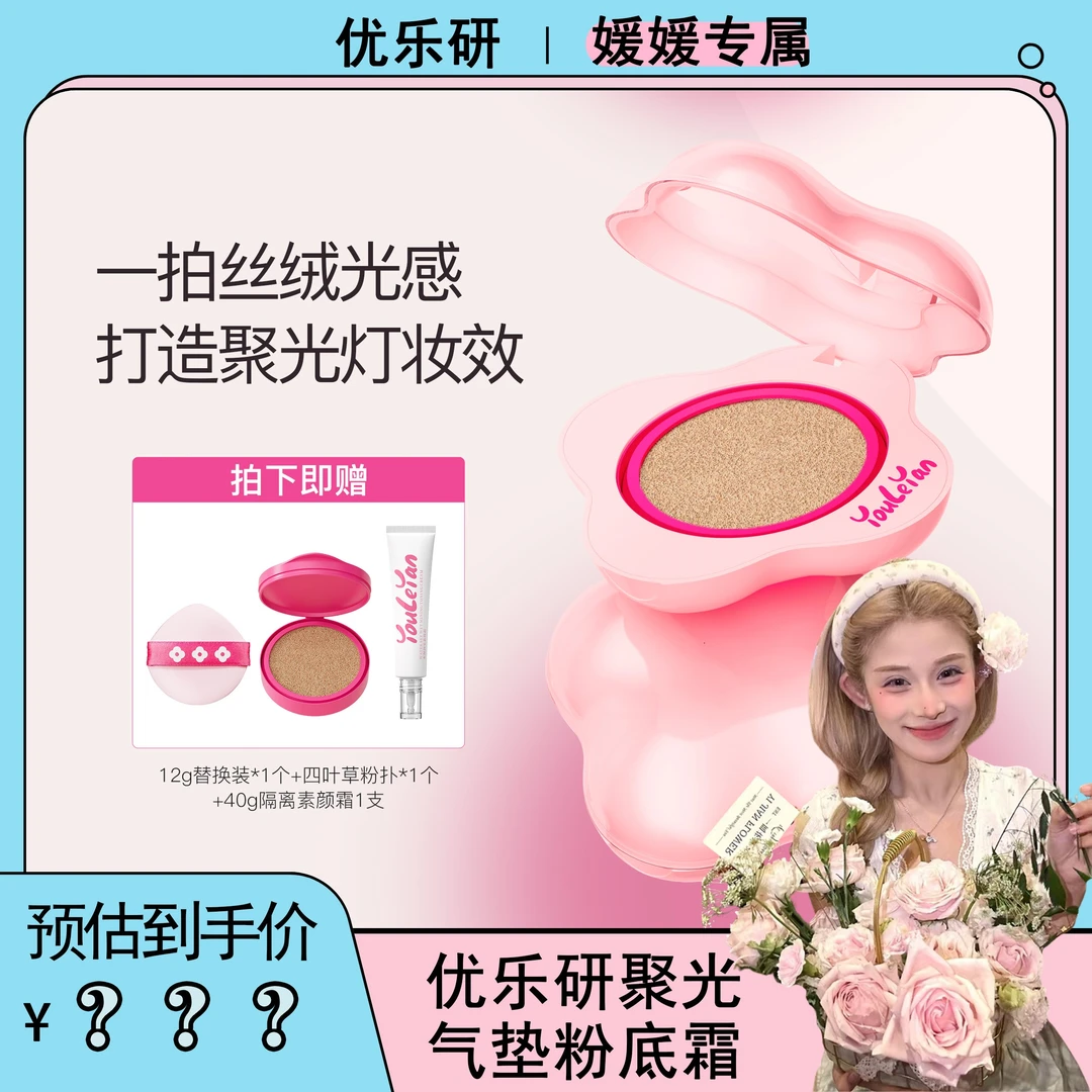 【媛媛专属】优乐研聚光气垫粉底霜轻薄持妆遮瑕自然服帖不脱妆JS
