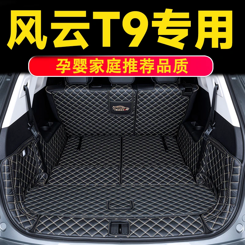 适用于奇瑞风云T9固定后备箱垫全包围风云T9尾箱垫五七座汽车用品