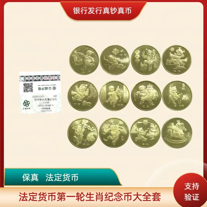 法定货币第一轮十二生肖纪念币  12枚套装  众诚评级