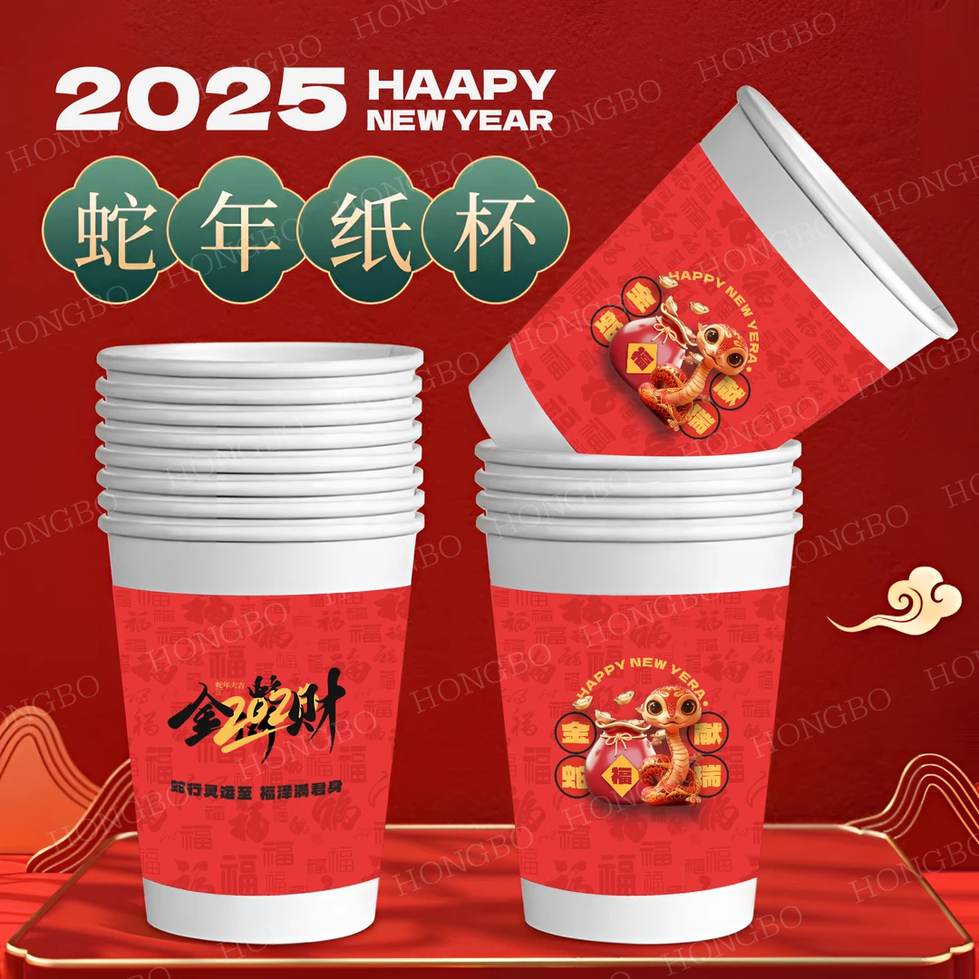 2025新年一次性杯子新年蛇年纸杯家用蛇年新款春节过年喜庆水杯