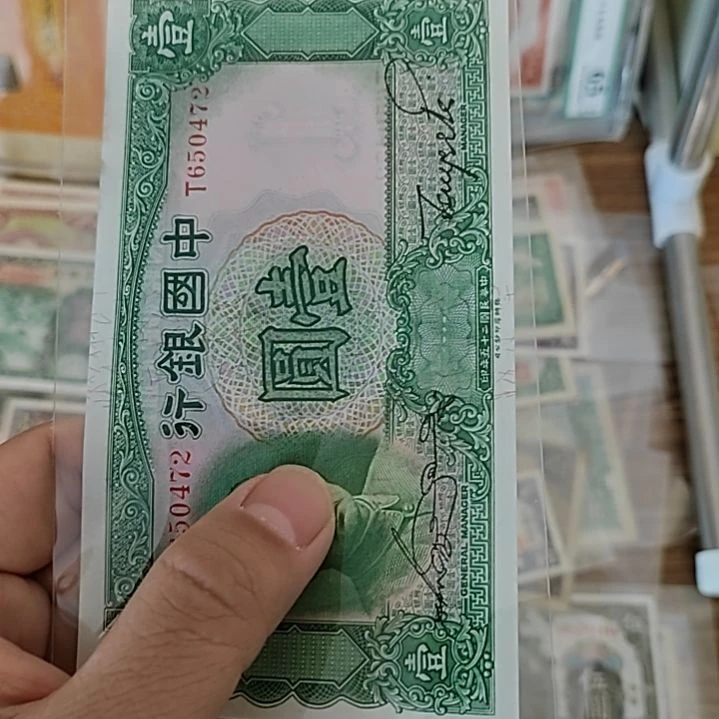 啊***哦纸中国银行壹圆船洋650472